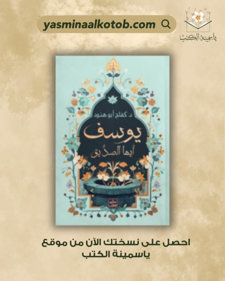 يوسف أيها الصديق/د.كفاح أبو هنود